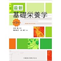 【中古】 栄養化学 栄養素の化学と代謝/光生館/吉田勉（栄養学） 中古】 栄養化学 栄養素の化学と代謝/光生館/吉田勉（栄養学