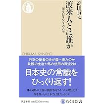 Amazon.co.jp: 渡来人とは誰か ――海を行き交う考古学 (ちくま