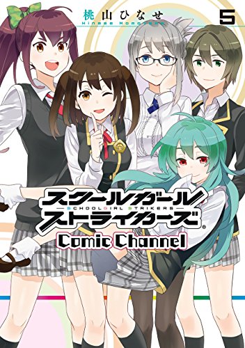 『スクールガールストライカーズ Comic Channel』5巻