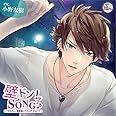 「壁ドン! SONG♪」シリーズ5th 「そのカレ、楠原星(クスハラジョー)」 / 小野友樹