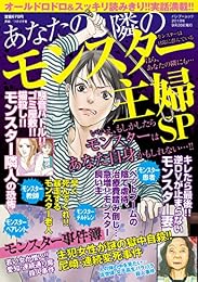 あなたの隣のモンスター主婦SP