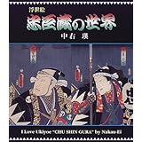 浮世絵忠臣蔵の世界