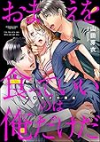 おまえを食っていいのは俺だけだ 絶倫親子の餌食（分冊版） 【第3話】 (禁断Lovers)
