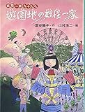 遊園地の妖怪一家―妖怪一家九十九さん