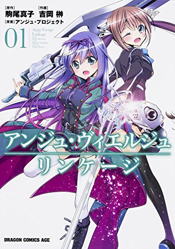 『アンジュ・ヴィエルジュ リンケージ』1巻