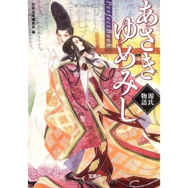 新装版 あさきゆめみし絵巻 上巻 | 大和 和紀 |本 | 通販 | Amazon