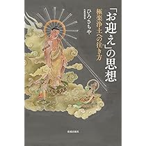 お迎え」の思想: 極楽浄土への往き方 | ひろさちや |本 | 通販 | Amazon