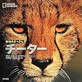 チーター (ナショナルジオグラフィック動物大せっきん)