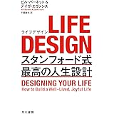 LIFE DESIGN(ライフデザイン)――スタンフォード式 最高の人生設計