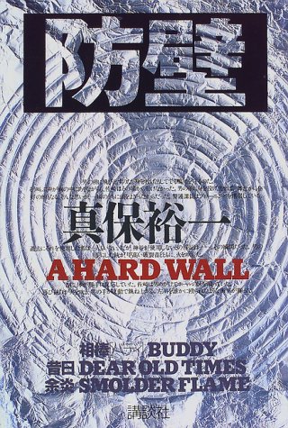 真保裕一:防壁