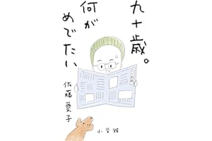 九十歳。何がめでたい