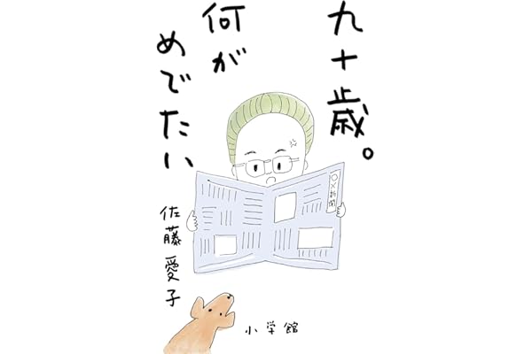 九十歳。何がめでたい