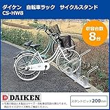 ダイケン　自転車ラック　サイクルスタンド　CS-HW8　8台用