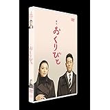 舞台 おくりびと [DVD]
