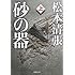 松本清張「砂の器(上)」