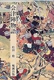 会津陣物語 (日本合戦騒動叢書)