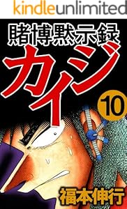 賭博黙示録 カイジ　１０
