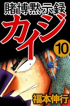 賭博黙示録 カイジ　１０