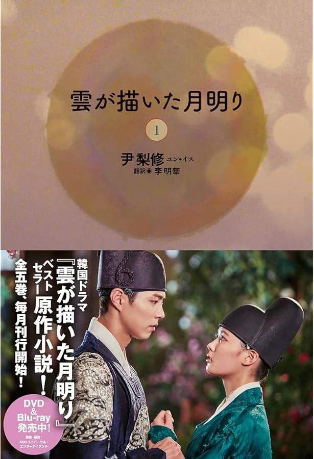 雲が描いた月明り(2) | 尹 梨修, 李 明華 |本 | 通販 | Amazon