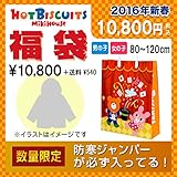 mikihouse HOTBISCUITS（ミキハウスホットビスケッツ）ホットビスケッツ1万円福袋2016年新春福袋(送料540円込み) 110cm,女の子