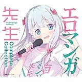 エロマンガ先生 Complete Collection(初回仕様限定盤)