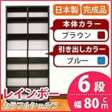 カラフルシェルフ/収納棚 幅80cm 6段 レインボー （カラー：ダークブラウン 引出し：ブルー×全2個） 【日本製/完成品】【代引不可】 生活用品 インテリア 雑貨 インテリア 家具 収納家具 オープンシェルフ オープンラック top1-