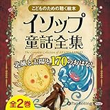イソップ童話全集 全2巻（下）北風と太陽と170のおはなし