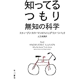 知ってるつもり　無知の科学 (ハヤカワ文庫NF)