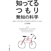 知ってるつもり 無知の科学 (ハヤカワ文庫NF)