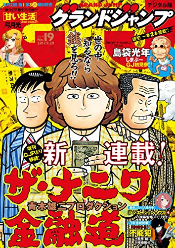 グランドジャンプ 2017年19号 [Grand Jump 2017-19]