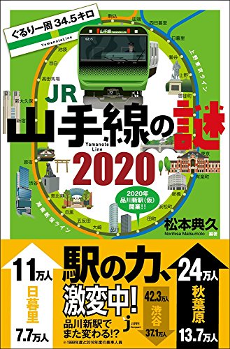 ぐるり一周34.5キロ JR山手線の謎 2020 (じっぴコンパクト新書)