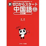 新ゼロからスタート中国語 文法編