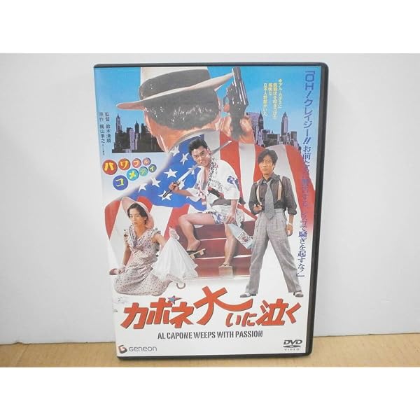 Amazon.co.jp: カポネ大いに泣く [DVD] : 萩原健一, 田中裕子, 沢田