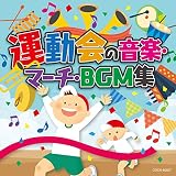 ザ・ベスト 運動会の音楽・マーチ・BGM集