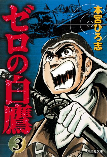 『ゼロの白鷹』3巻