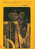 何かが道をやってくる (1964年)