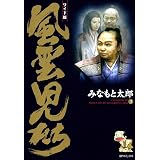 風雲児たち　3巻 (SPコミックス)