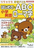 リラックマ学習ドリル 小学英語 はじめてのABC ローマ字