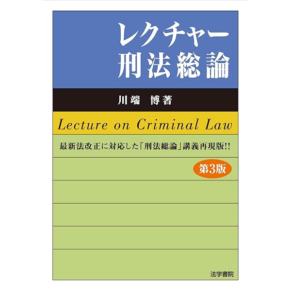 刑法総論講義 | 川端 博 |本 | 通販 | Amazon