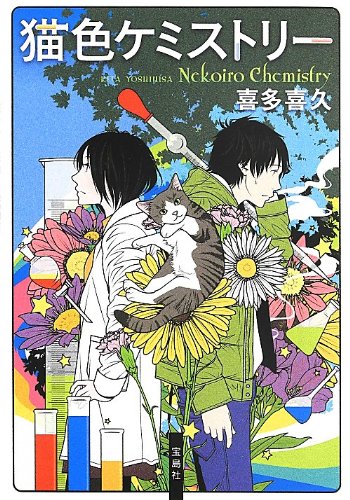 喜多喜久:猫色ケミストリー (宝島社文庫 『このミス』大賞シリーズ)