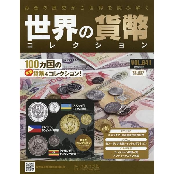 世界の貨幣コレクション　68冊 Amazon.co.jp: 世界の貨幣コレクション(642) 2025年 5/28 号
