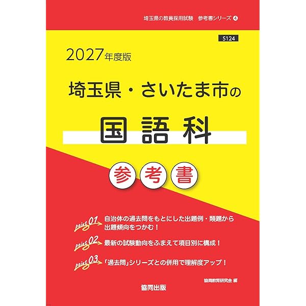 【中古】 埼玉県・さいたま市の国語科過去問（2019年度版） 2027年度版 埼玉県・さいたま市の国語科 過去問 (埼玉県の教員採用試験