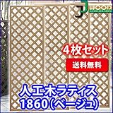 人工木ラティスフェンス 4枚組み ラティス ベージュ ラティス 人工木 ラティス 目隠し ラティス 180 ラティ