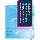 海外留学がキャリアと人生に与えるインパクト:大規模調査による留学の効果測定