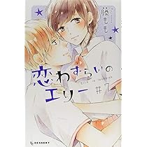 Amazon.co.jp: 恋わずらいのエリー(6) (デザートコミックス