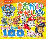 パウ・パトロール まちがいさがしブック ぜんぶで100もん (たの幼TVデラックス)