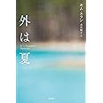 外は夏 (となりの国のものがたり3)