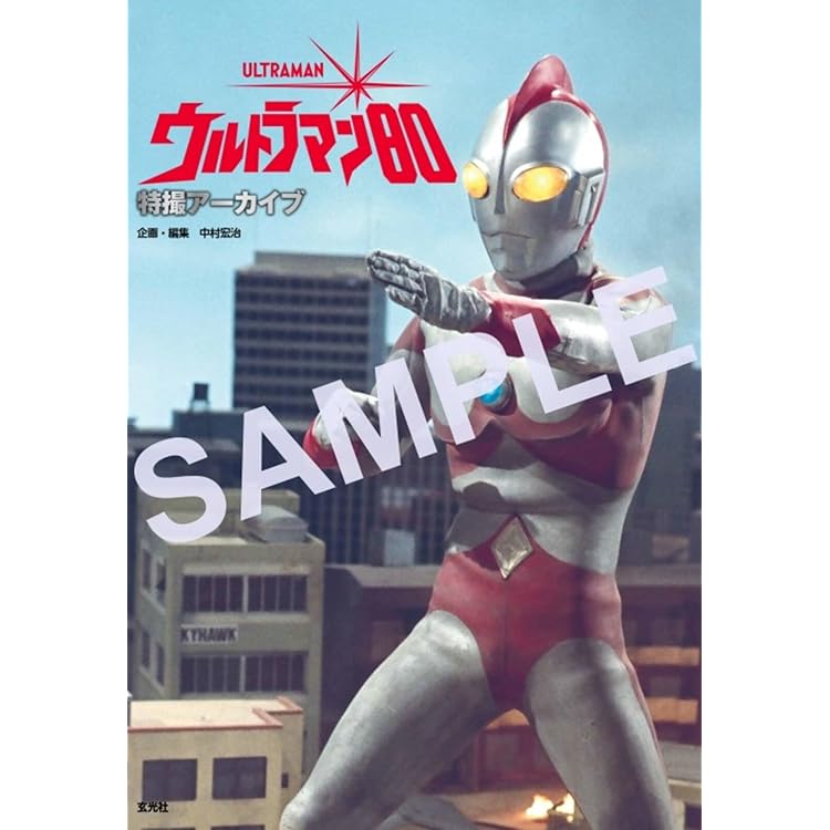 【初版・帯付】「ウルトラマン」の飛翔 ウルトラマン」の飛翔 | 白石 雅彦 |本 | 通販 | Amazon