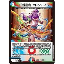 Amazon.co.jp: デュエルマスターズ 伝説龍覇 グレンアイラ(レア