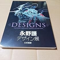 Amazon.co.jp: 永野護デザイン展 DESIGNS 図録 ファイブスター物語 X 